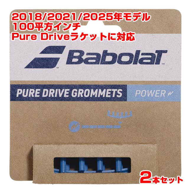 楽天市場】【グロメット】バボラ(Babolat) ピュアドライブグロメット×2