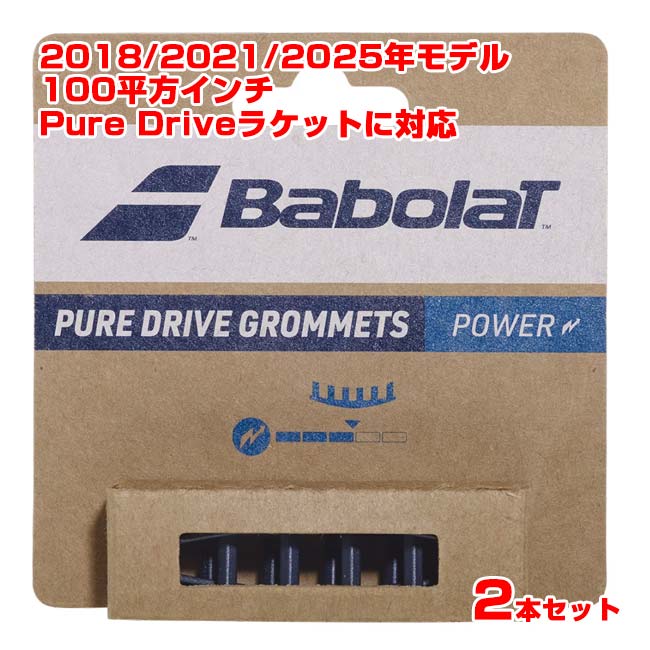楽天市場】【グロメット】バボラ(Babolat) ピュアドライブグロメット×2