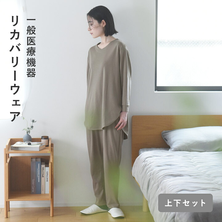 楽天市場】リカバリーウェア上下セット 疲労回復ウェア 一般医療機器