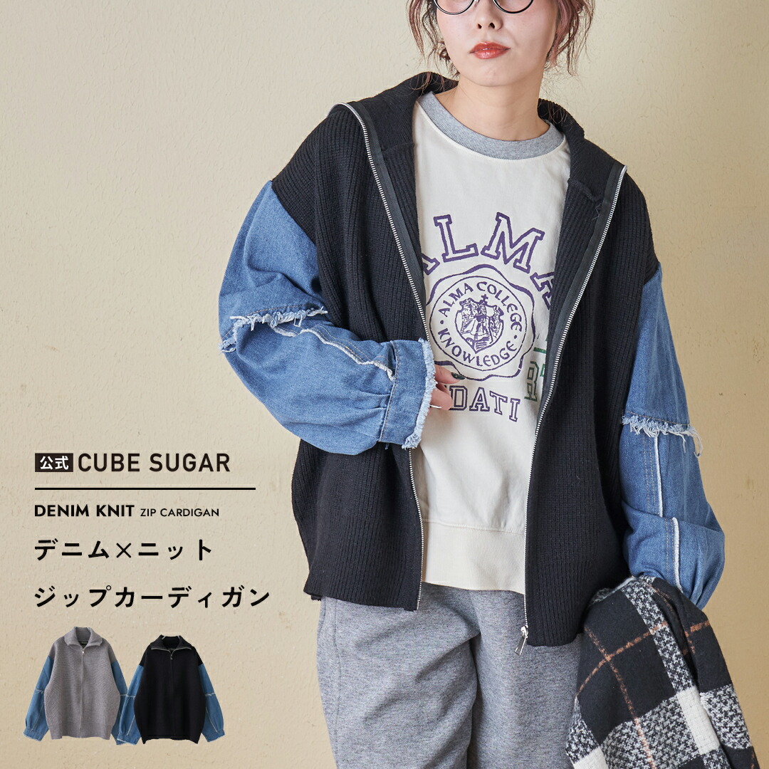 楽天市場】カーディガン / 公式 CUBE SUGAR デニム × ニット ジップ