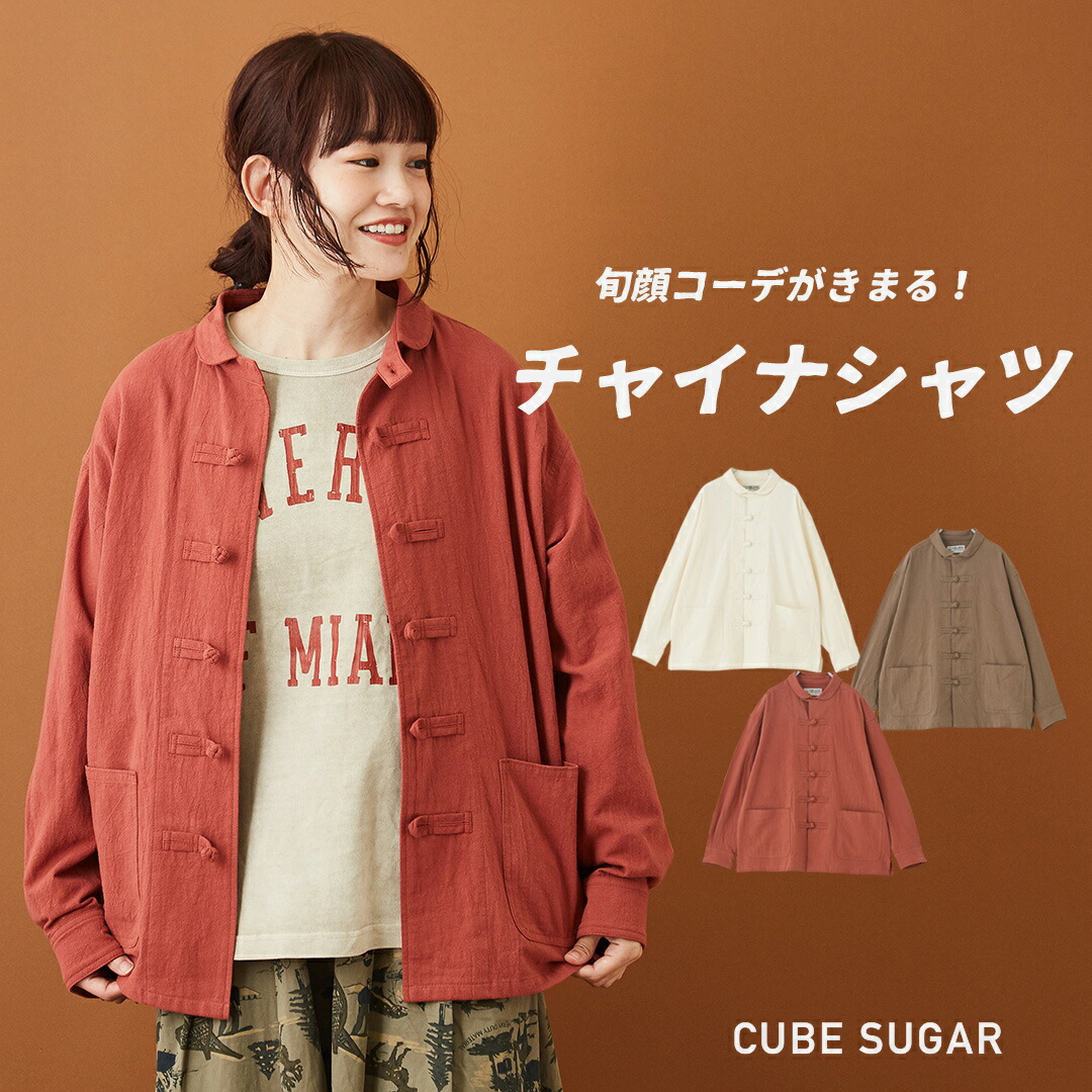 楽天市場】チャイナシャツ / CUBE SUGAR 綿ボイル チャイナボタン