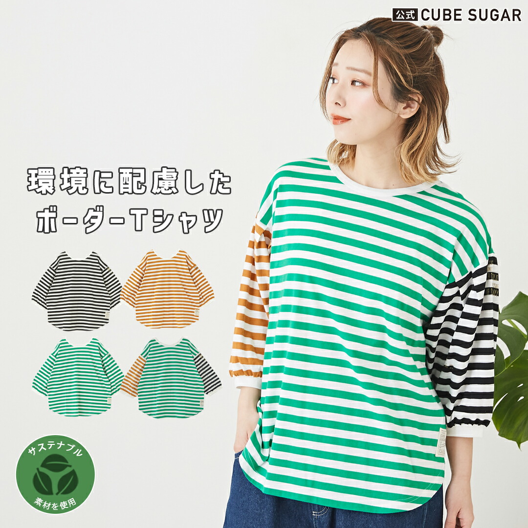 楽天市場】ボーダーTシャツ / 公式 CUBE SUGAR リサイクル天竺