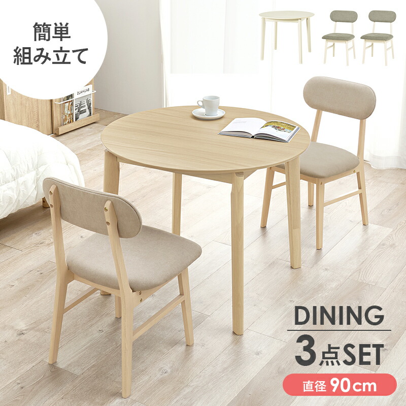 ダイニング三点セット」の人気商品一覧 | 安い商品を通販サイトから