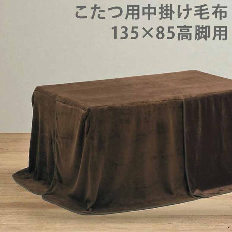 こたつ布団 ハイタイプ 135 85」の人気商品一覧 | 安い商品を通販