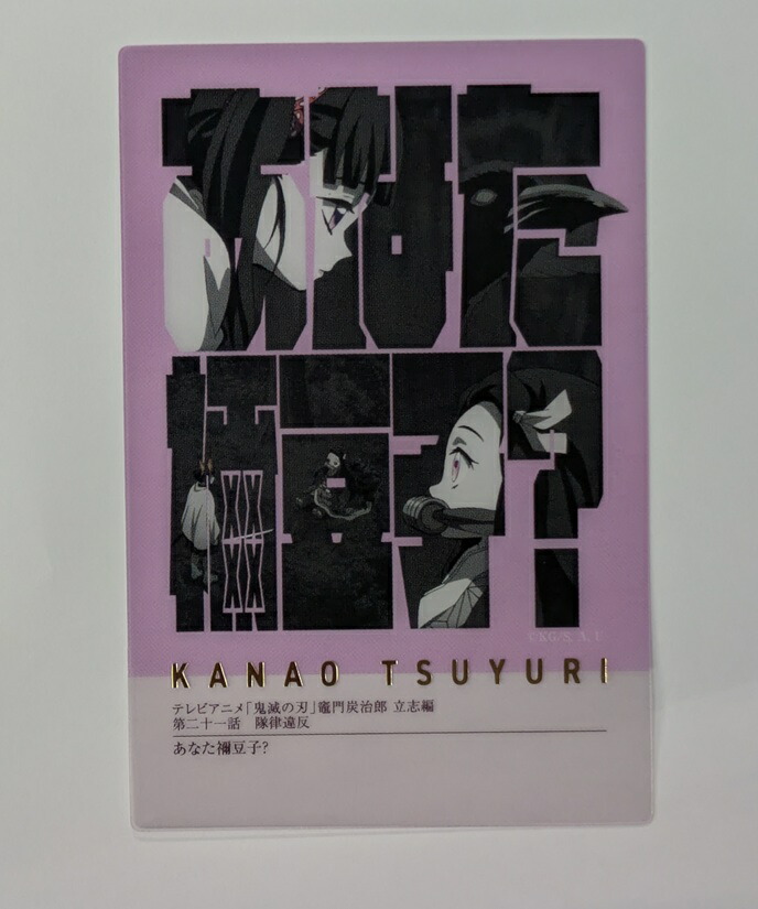 楽天市場】鬼滅の刃 隊士百景 栗花落カナヲ フレーズカード15 鬼滅