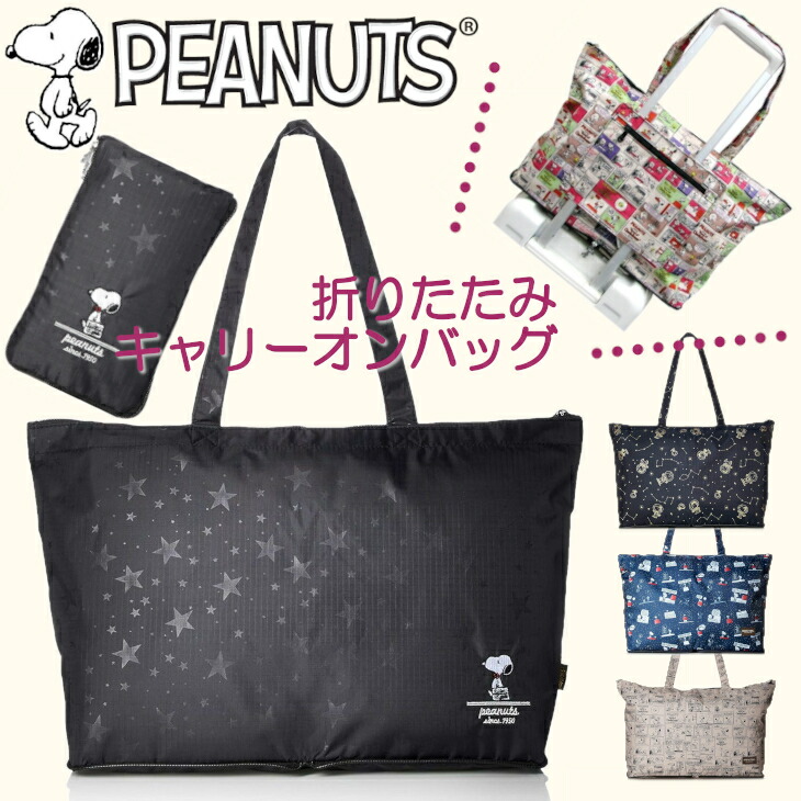 楽天市場】スヌーピー 折りたたみ トートバッグ ボストン キャリーオン
