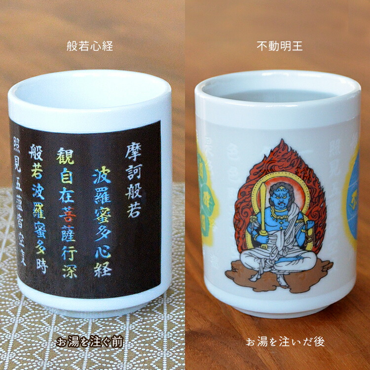 楽天市場】【No.2】温度で絵柄が変わるマジック湯のみ「般若心経」不動