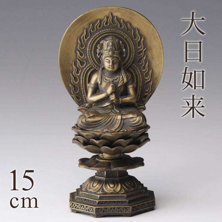楽天市場】高岡銅器 本格金属仏像[古美金] 大日如来 15cm ひつじ・さる