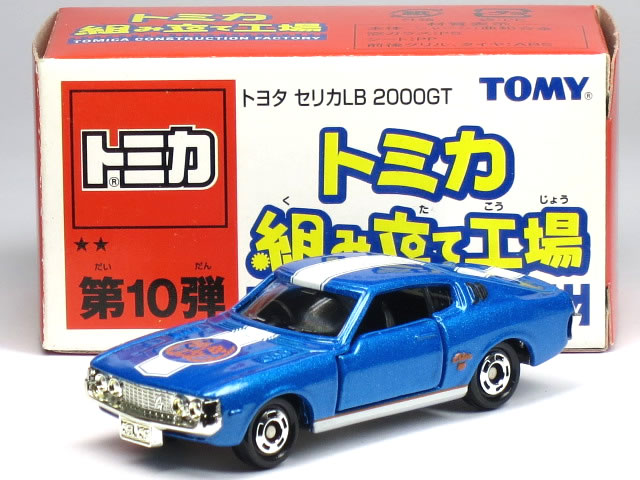 楽天市場】特注トミカ 組み立て工場 第10弾 トヨタ セリカ LB 2000GT