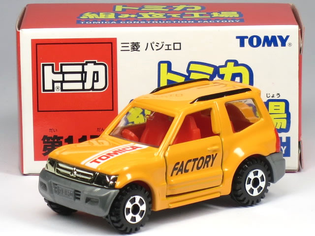 楽天市場】特注トミカ 組み立て工場 第11弾 三菱 パジェロ オレンジ