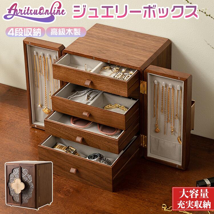 楽天市場】両開き 5段収納 ジュエリーボックス 木製 大容量 ジュエリー