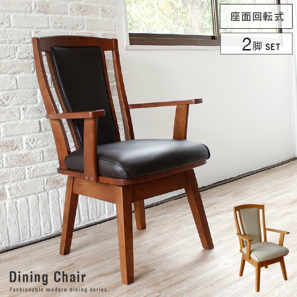 回転 2脚セット 椅子 ダイニングチェア」の人気商品一覧 | 安い商品を