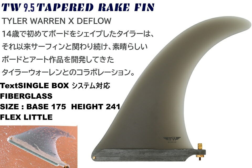 楽天市場】DEFLOW TW 9.5 TAPERED RAKE FIN シングル フィンボックス