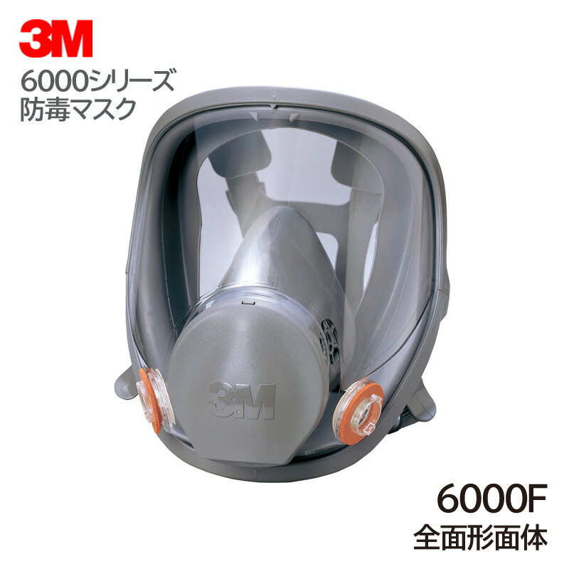 楽天市場】3M 防毒マスク 全面形面体 日本 国家検定合格 6000F : 安全