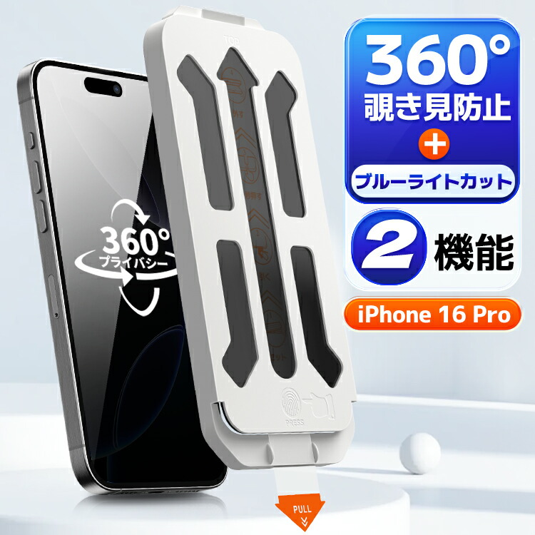 楽天市場】【360 覗き見防止 + ブルーライトカット 】 iPhone16Pro