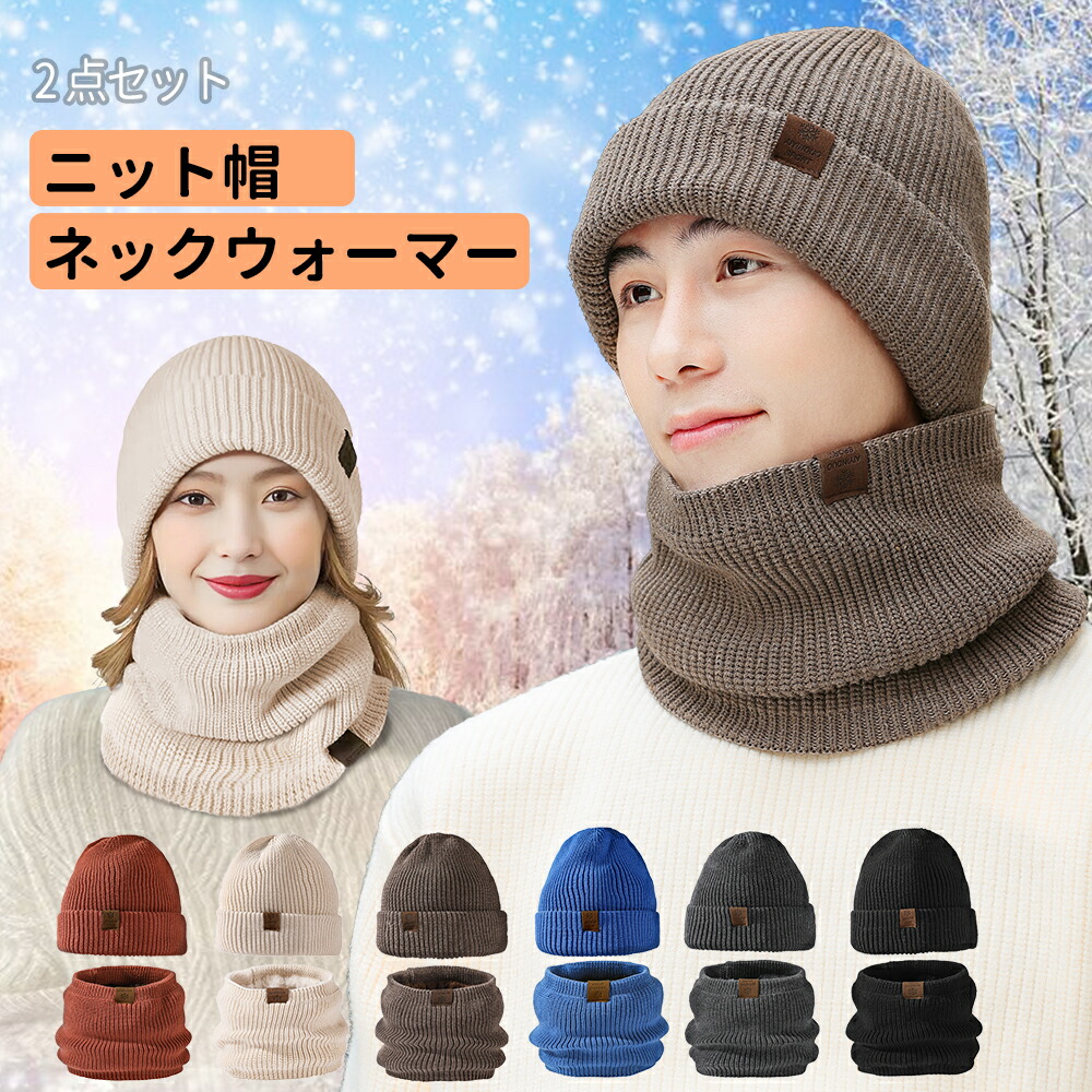 楽天市場】ニット帽 ネックウォーマー 2点セット ニットキャップ
