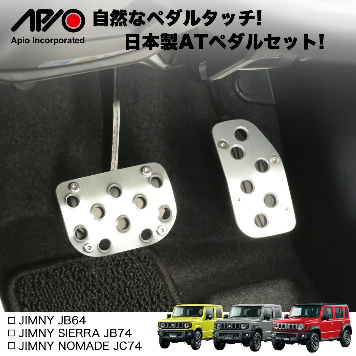 楽天市場】ジムニー パーツ ペダル【アピオ アルミ AT ペダルセット