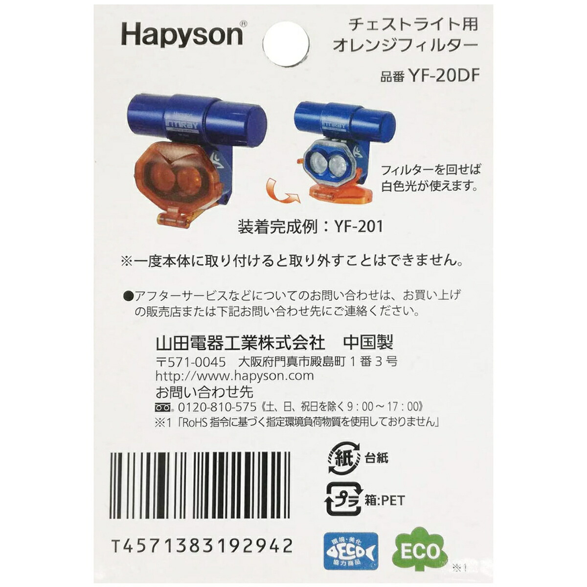 楽天市場】ハピソン オレンジフィルター 単品 YF-20DF インティレイ