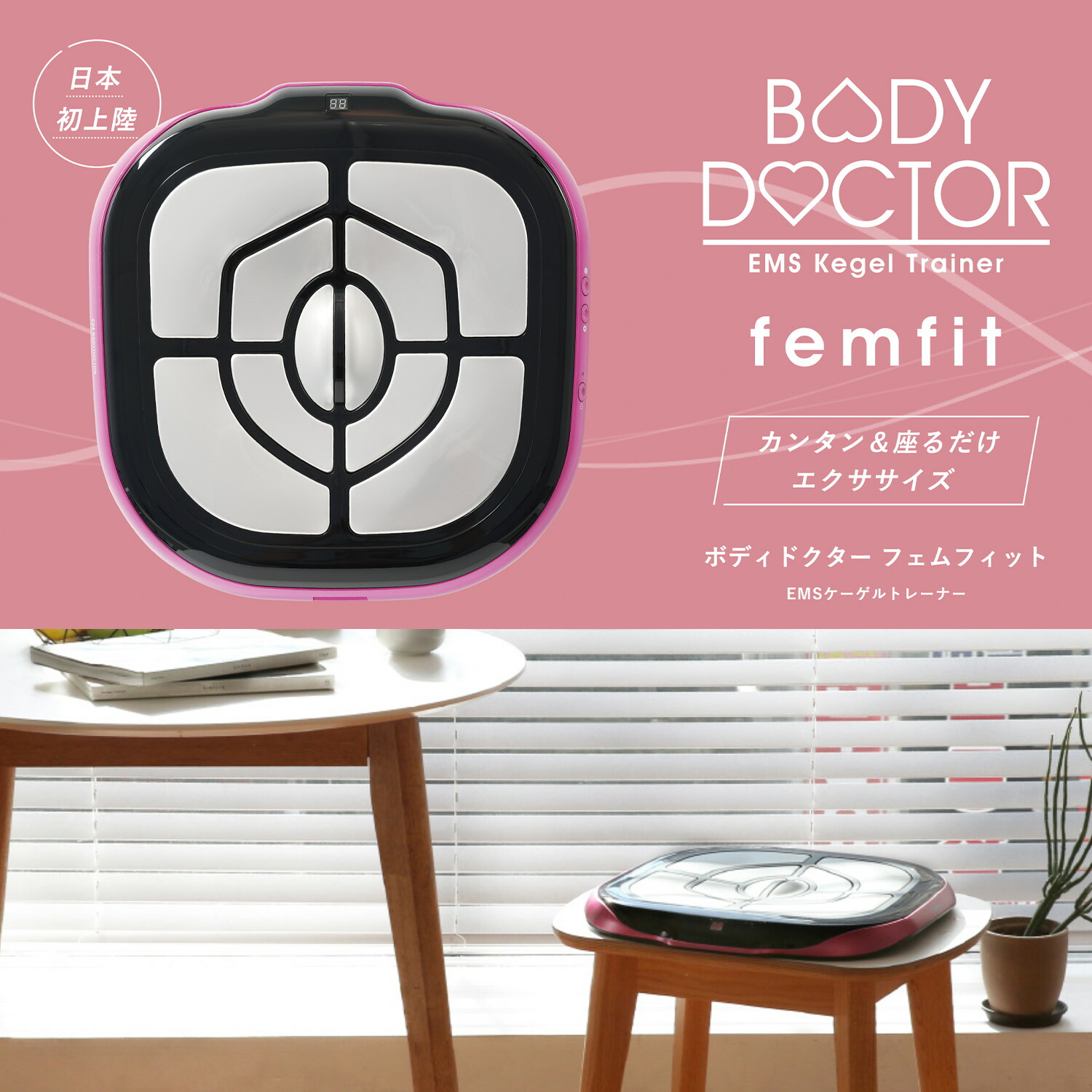 楽天市場】BODYDOCTOR femfit カンタン＆座るだけ EMS 骨盤底筋