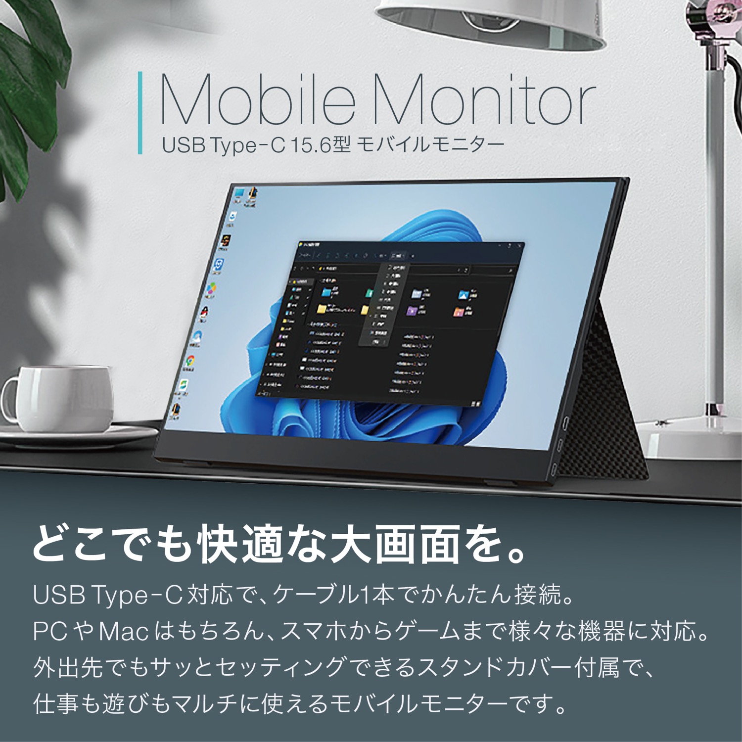 楽天市場】モバイルモニター 15.6型 スタンドカバー付属 Type-C