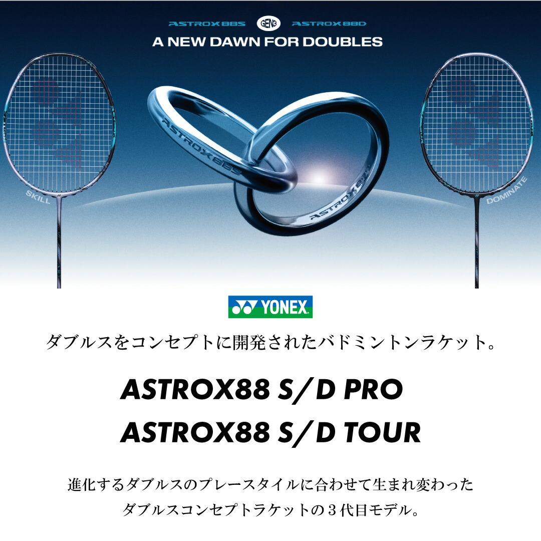 楽天市場】YONEX アストロクス88D ツアー 3AX88D-T ヨネックス ASTROX