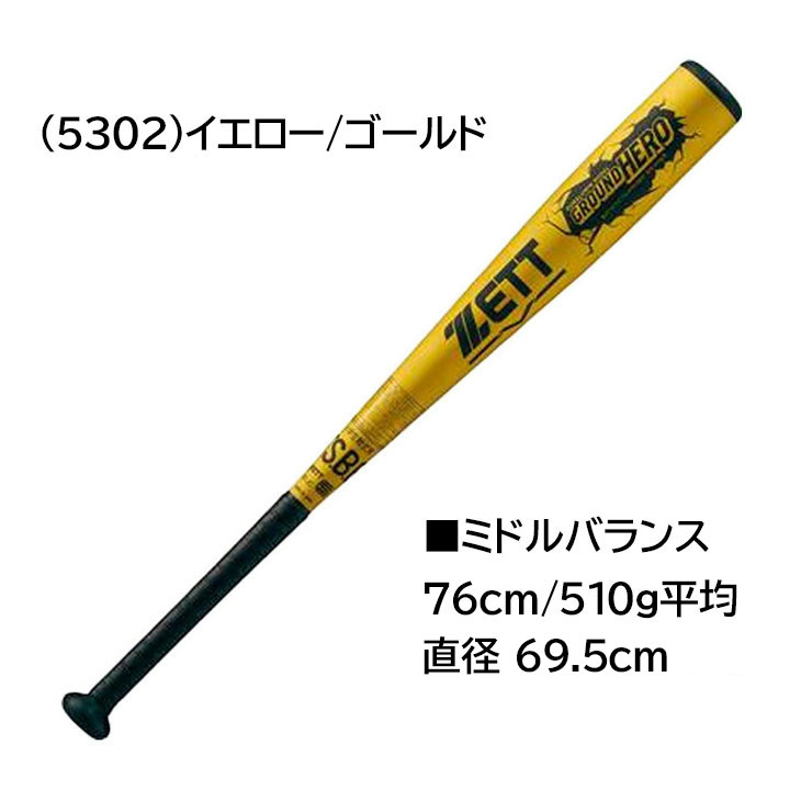 楽天市場】送料無料 ゼット 野球 少年用 軟式バット 76cm 78cm ミドル