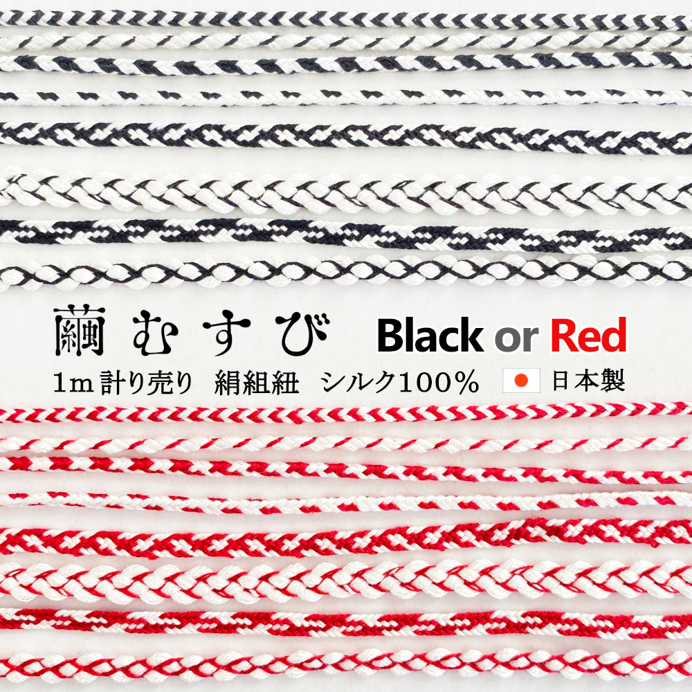 楽天市場】【繭むすび】絹紐 1m計り売り Black or Red シルク100