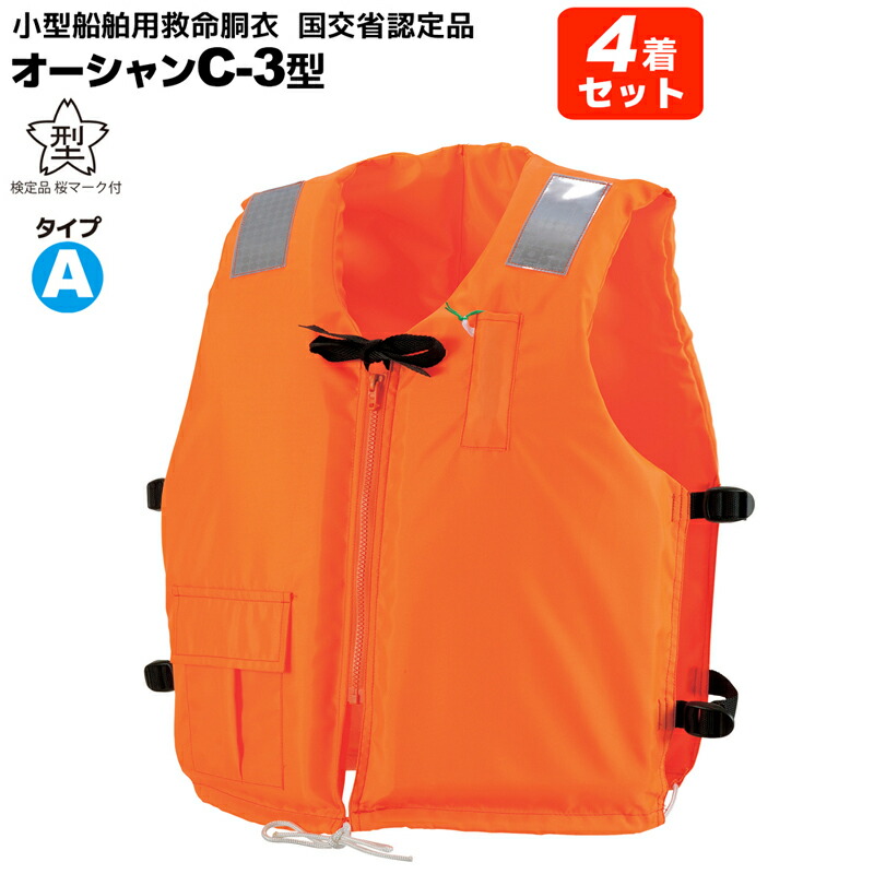 楽天市場】ライフジャケット 小型船舶用 救命胴衣 タイプA 4着セット