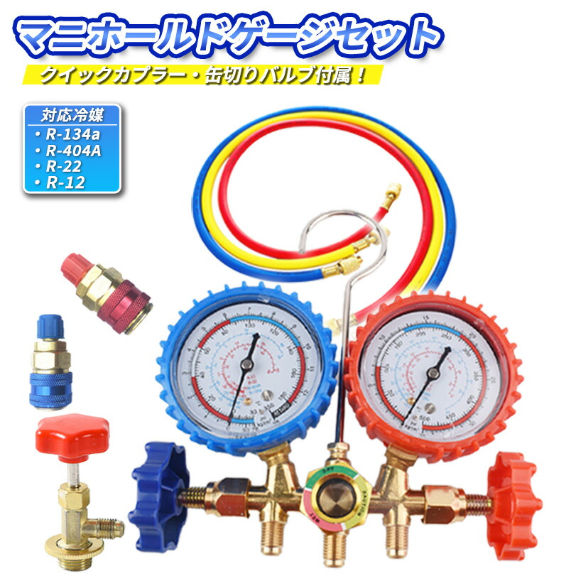楽天市場】エアコンガスチャージ マニホールドゲージ 冷媒補充 R134a