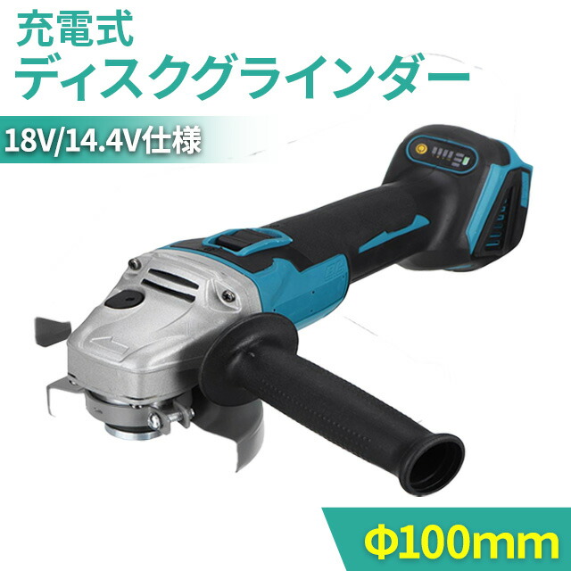 楽天市場】ディスクグラインダー 100mm 電動 充電式 18v 14.4v 互換