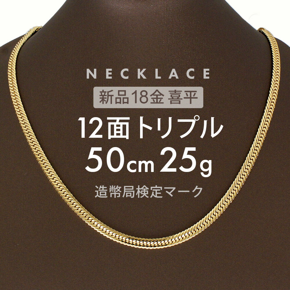 楽天市場】喜平 ネックレス 約25g 12面トリプル 12DCT 50cm 留め具 中