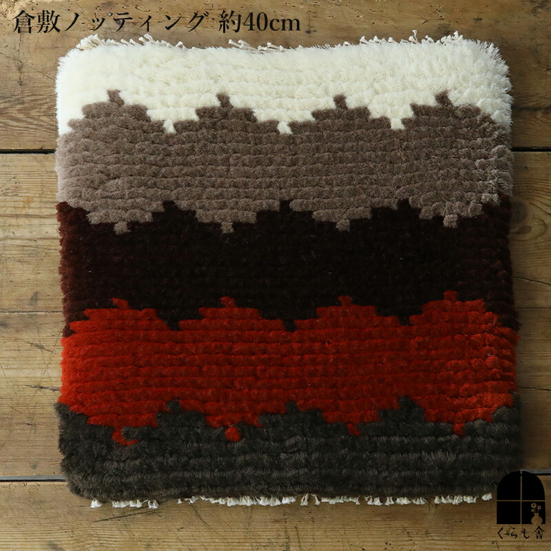 楽天市場】倉敷ノッティング 椅子敷 E knoting ウール ウールの椅子敷