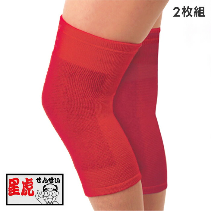 楽天市場】星虎の赤ひざ先生 2枚組 就寝中の膝用ケアサポーター M・L