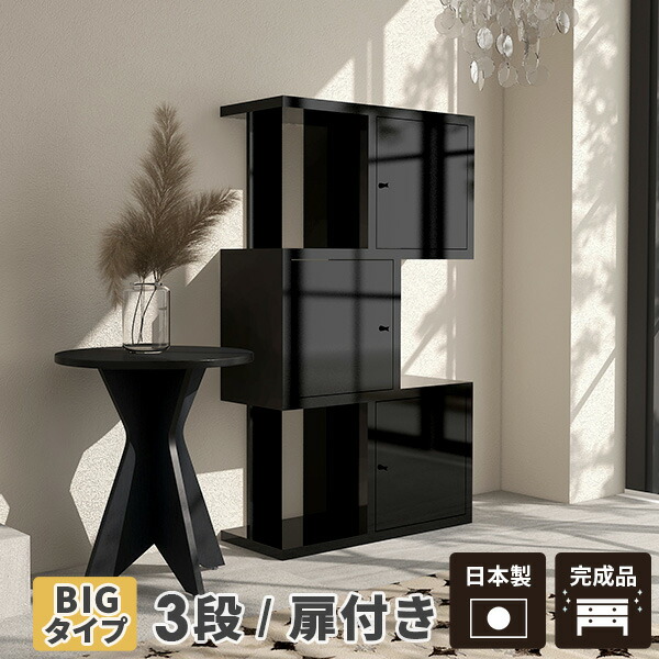 楽天市場】リビング収納 ディスプレイラック ラック 黒 扉付き s字 3段