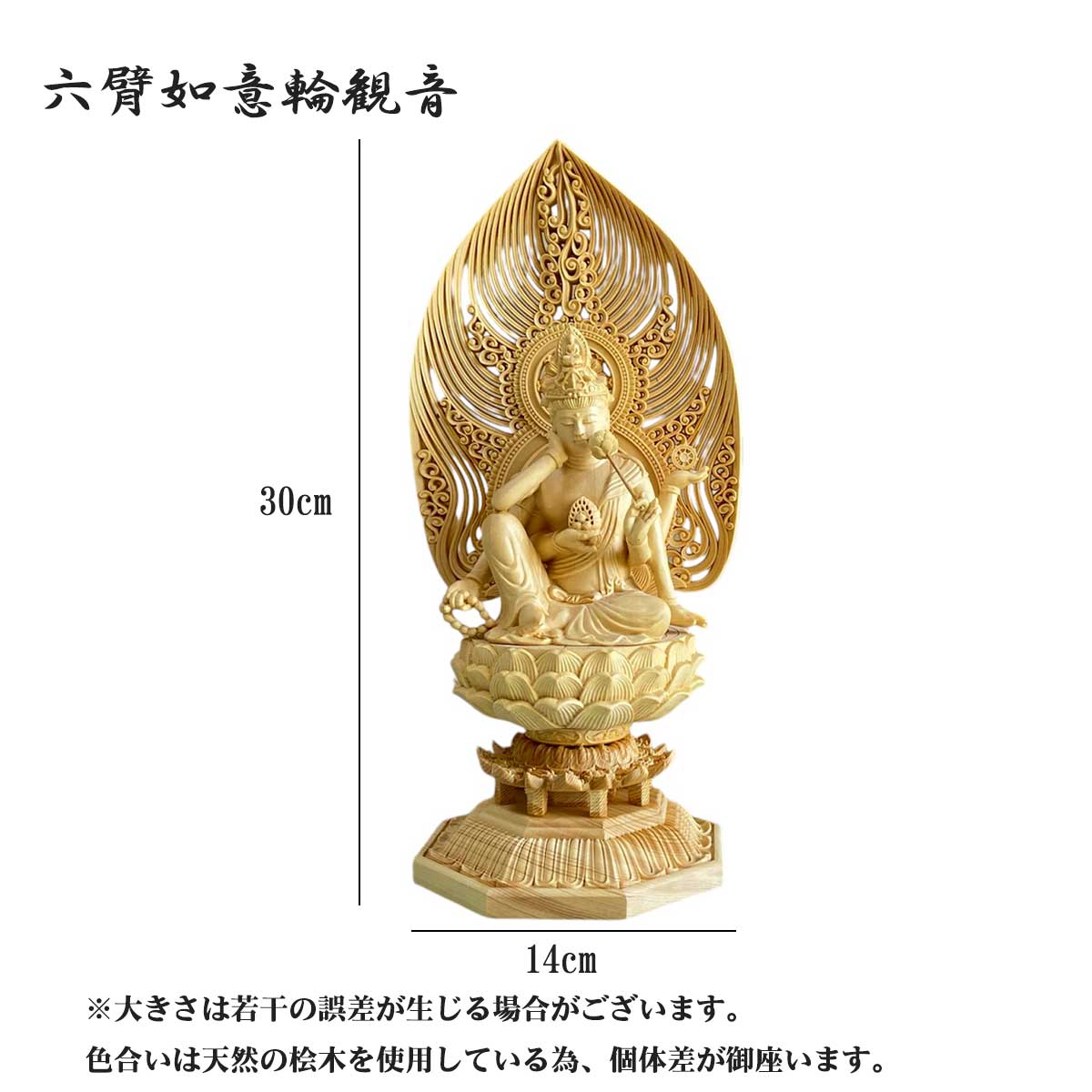 楽天市場】六臂如意輪観音 30cm 如意 六観音 三十三観音 菩薩 慈悲