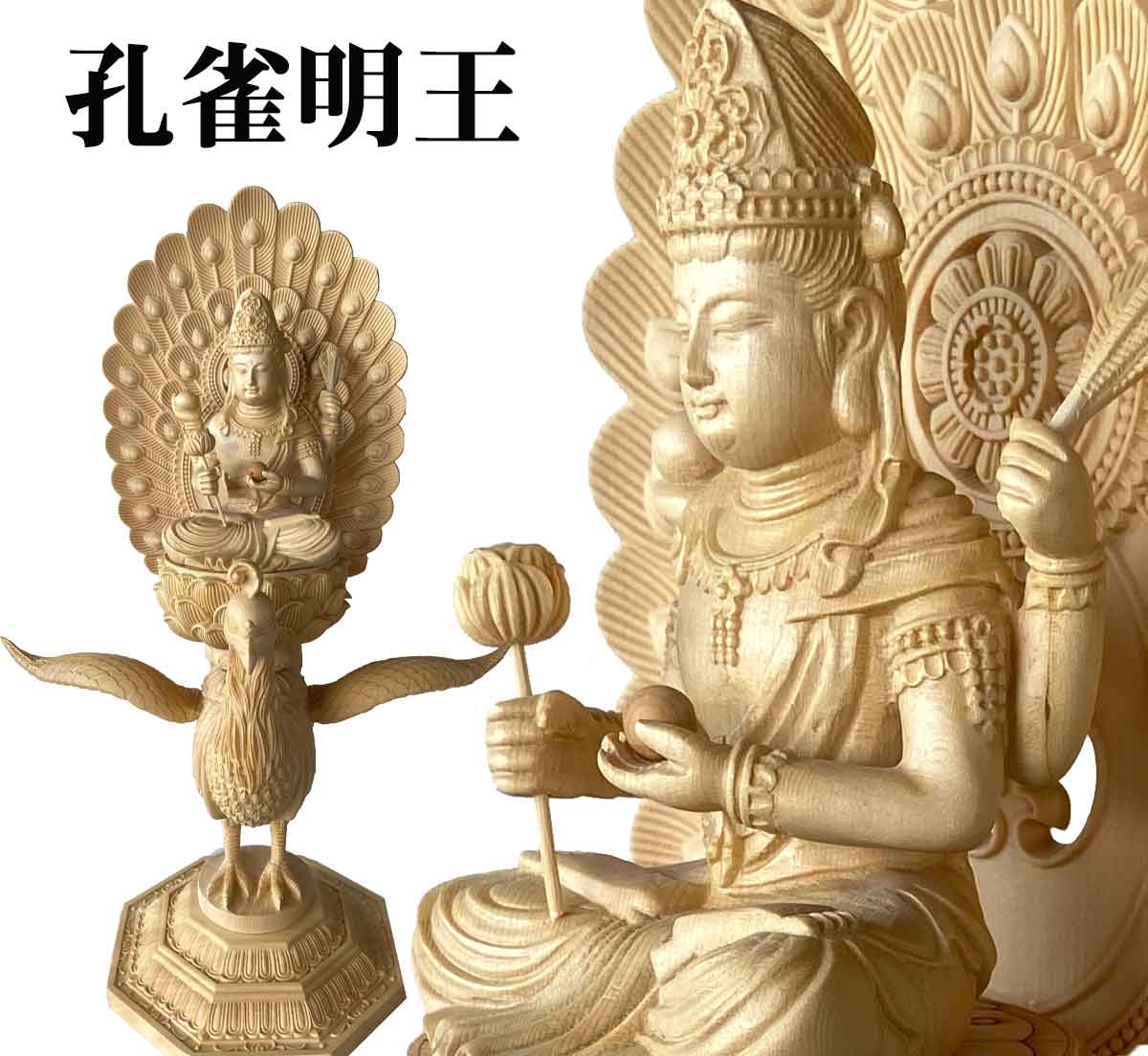 楽天市場】【5のつく日｜今だけ使えるクーポン】孔雀明王 37cm 女神