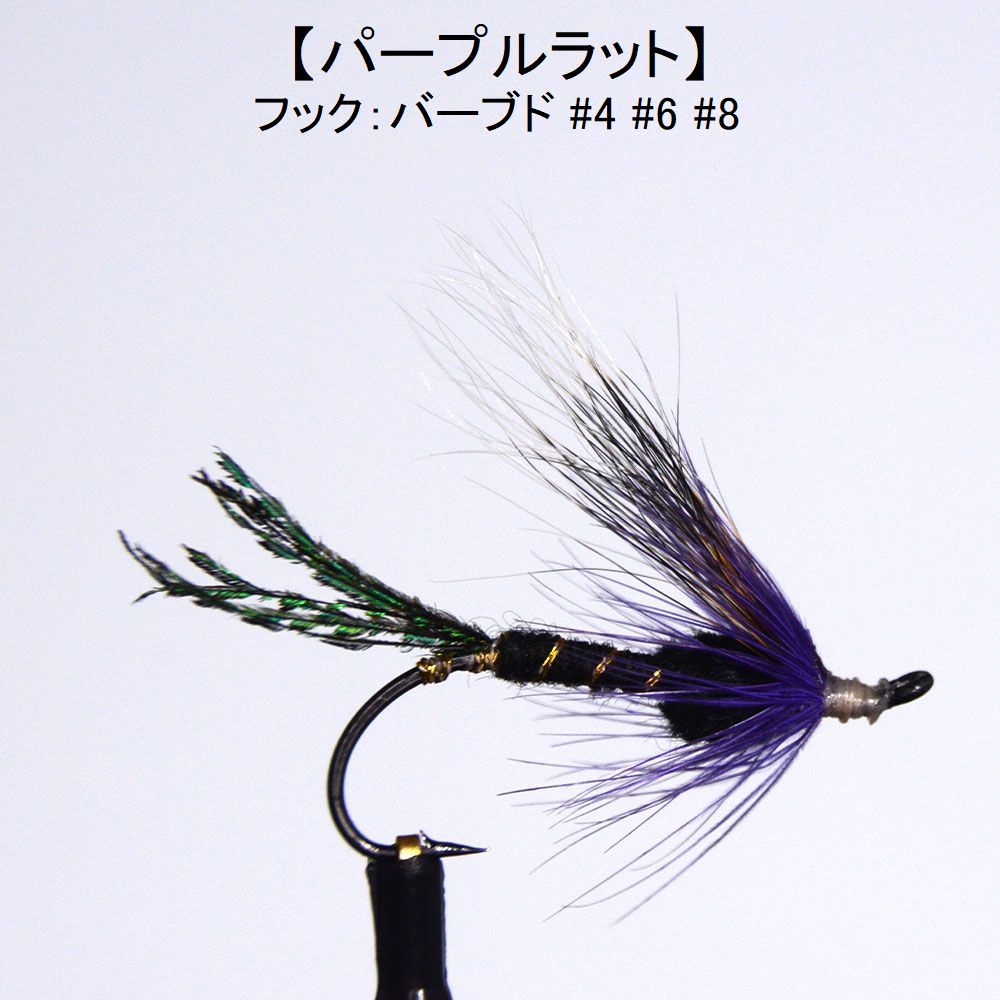 楽天市場】サーモンフライ パープルラット (#4 #6 #8) 完成品フライ
