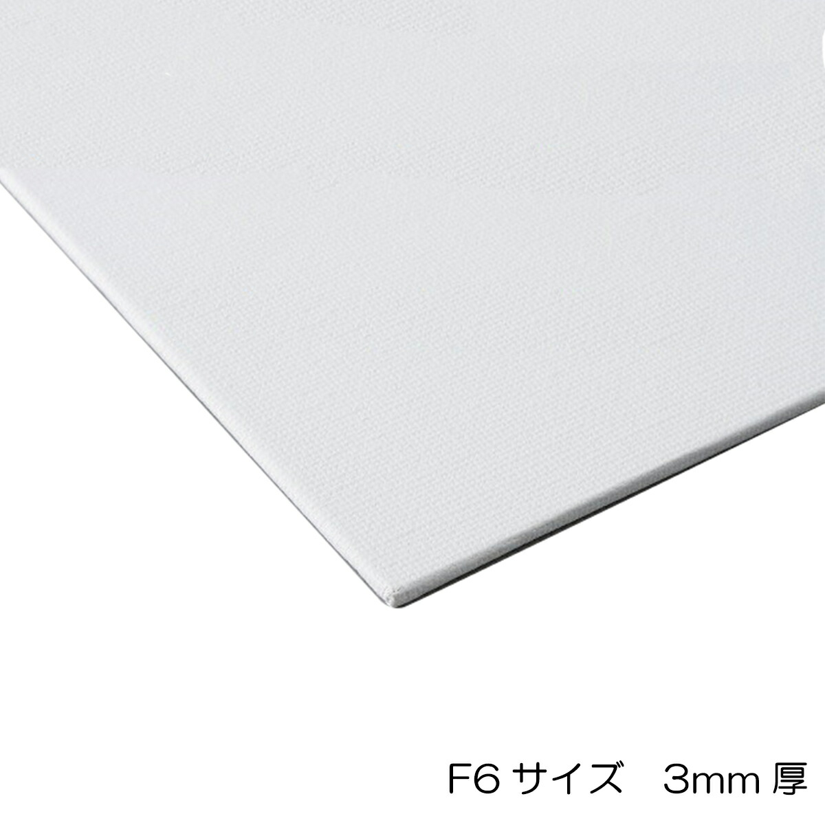楽天市場】ボールドキャンバス F6 サイズ410×318mm 厚さ3mm