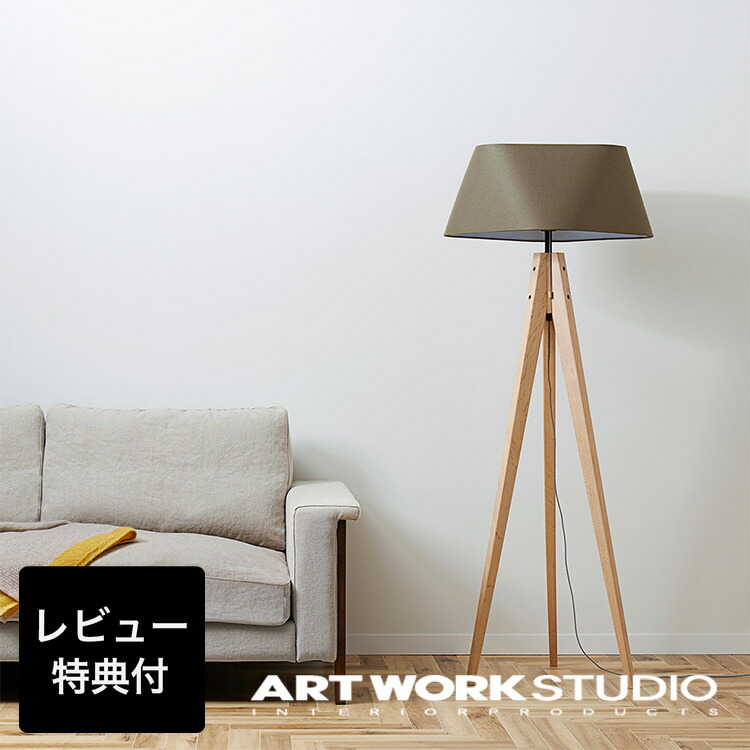 楽天市場】【アートワークスタジオ公式】 フロアライト スタンドライト