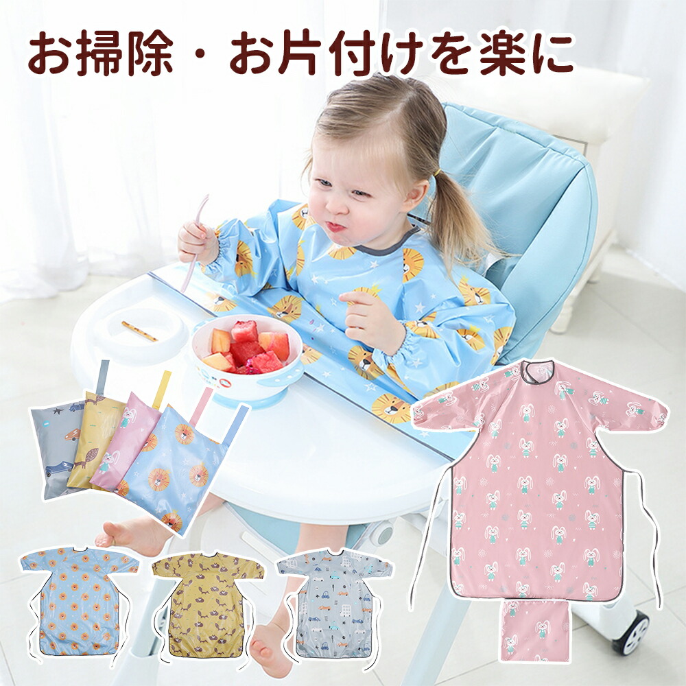 楽天市場】お食事エプロン ベビーエプロン 長袖 お食事 エプロン 袖