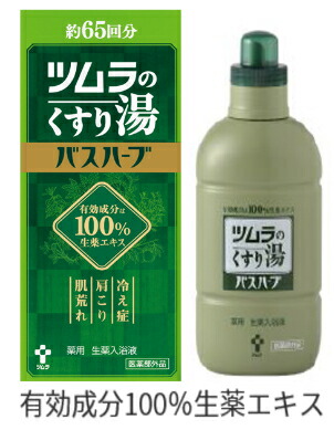 楽天市場】薬用入浴剤 ツムラのくすり湯 バスハーブ 650ml 5本セット