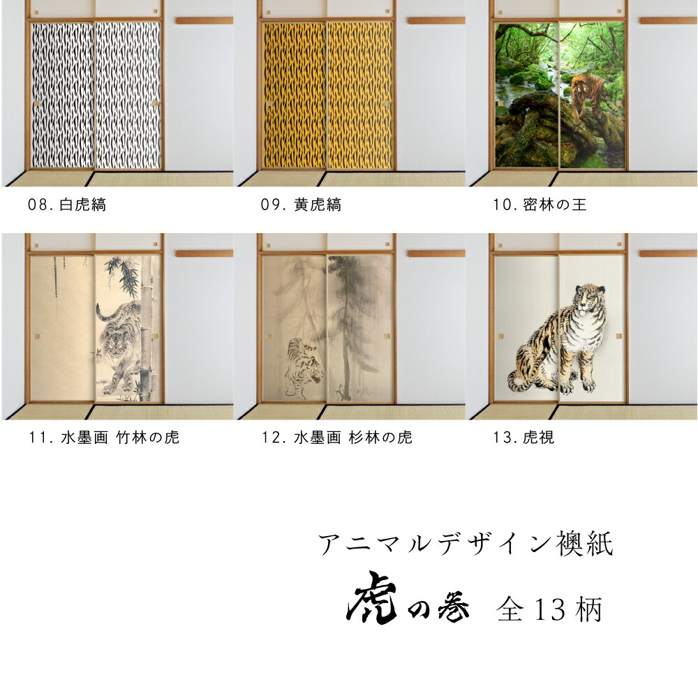 楽天市場】ふすま紙 アニマル デザイン 襖紙 虎の巻 tiger_02F 虎の縞