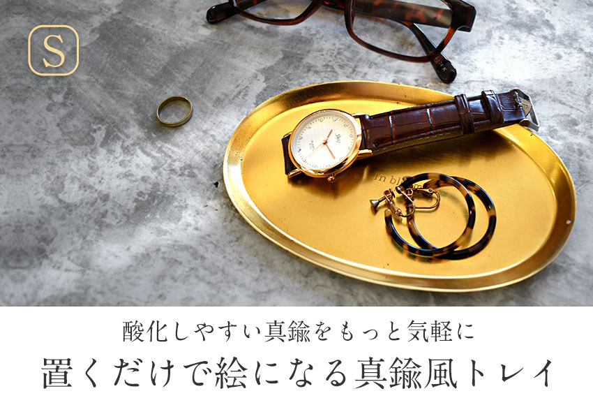 楽天市場】真鍮風 トレイ Sサイズ 小物 トレー ゴールド オーバル