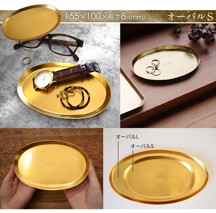 楽天市場】真鍮風 トレイ Sサイズ 小物 トレー ゴールド オーバル