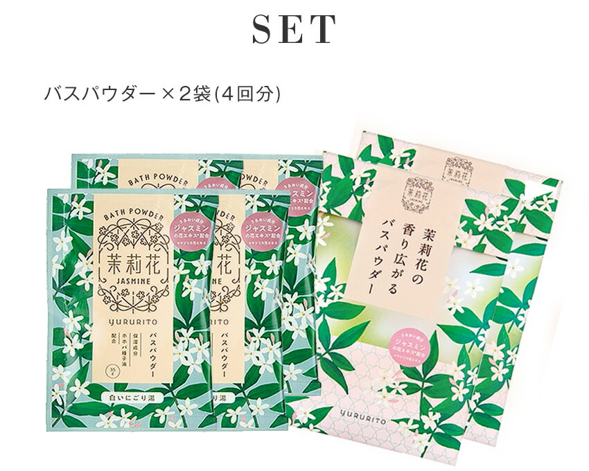 楽天市場】ジャスミン 茉莉花 バスパウダー 2個セット 4回分 入浴剤