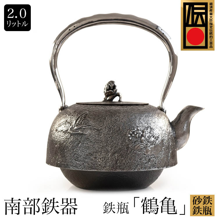 楽天市場】日本製 南部鉄器 南部鉄瓶 砂鉄鉄瓶 水沢鋳物 平南部 鶴亀
