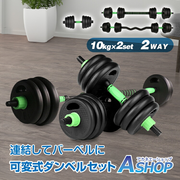 楽天市場】【送料無料】 ダンベル 可変式 2個セット 5kg 10kg 20kg