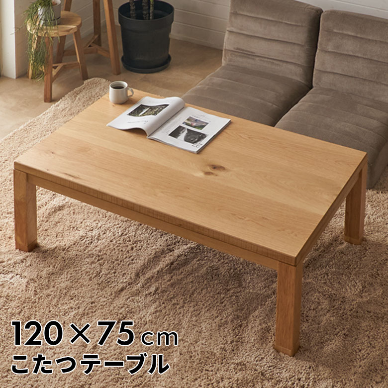 楽天市場】こたつテーブル 長方形 120 テーブル こたつ 高さ調節