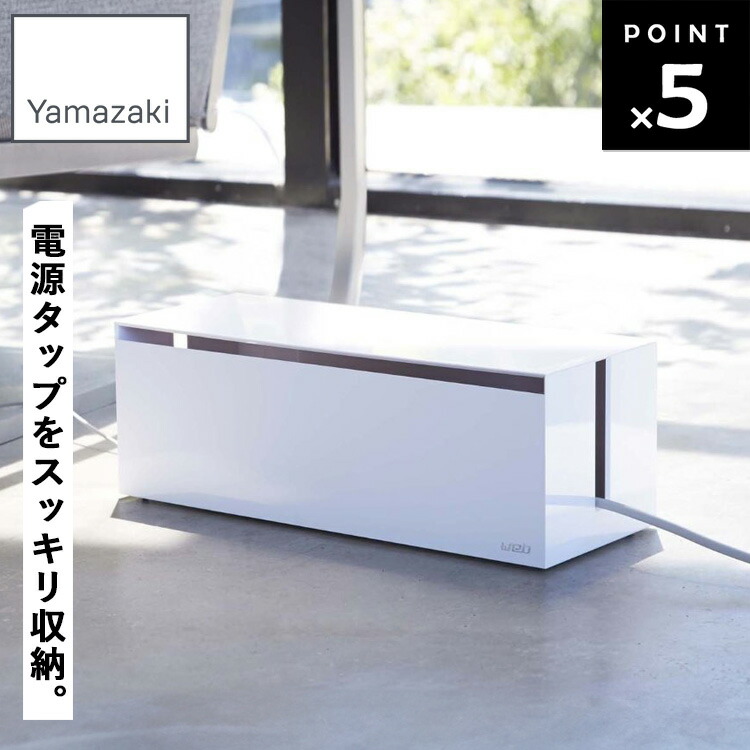 楽天市場】[ ケーブルボックス ウェブ L ホワイト 2707 ] 山崎実業
