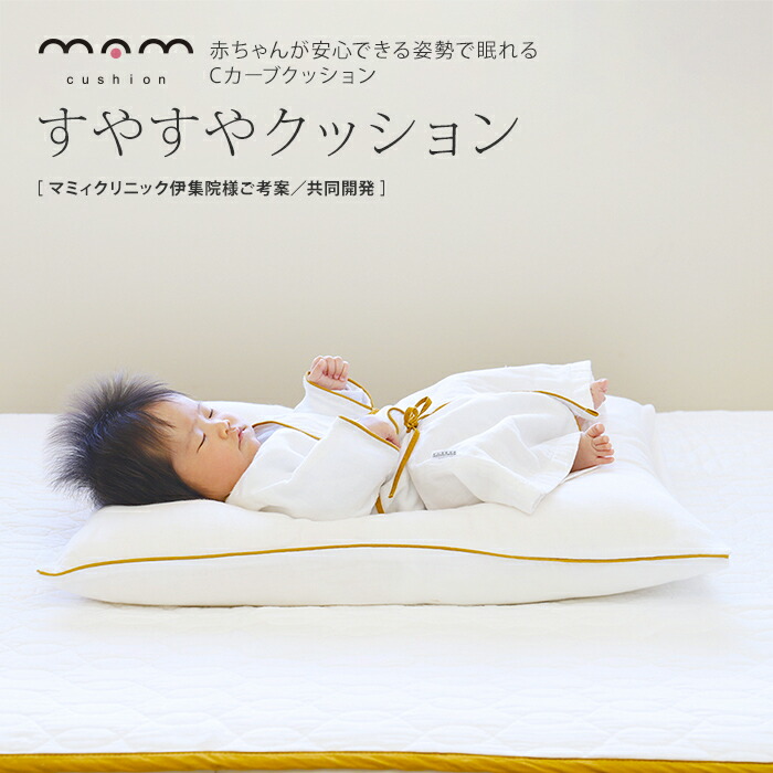 楽天市場】すやすやクッション赤ちゃんの背中のCカーブをキープサイズ